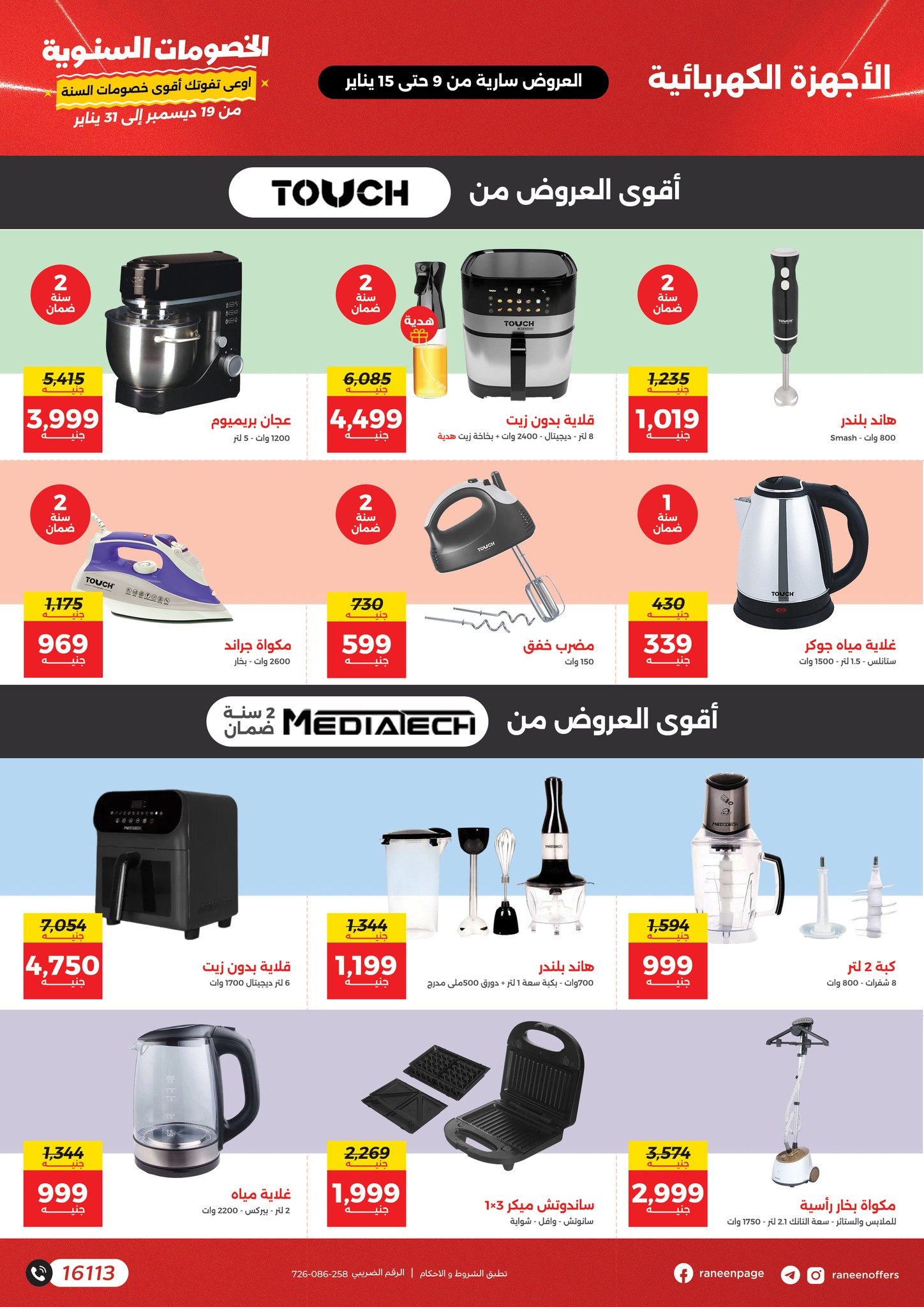 raneen offers from 9jan to 15jan 2025 عروض رنين من 9 يناير حتى 15 يناير 2025 صفحة رقم 19